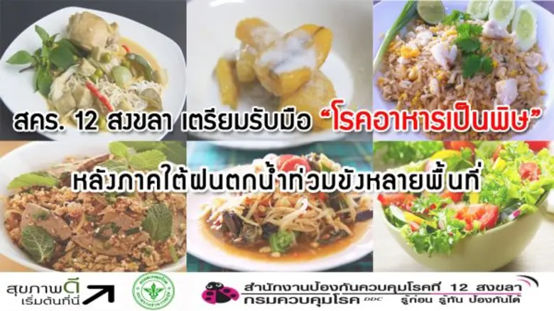 สำนักงานป้องกันควบคุมโรคที่ 12 จังหวัดสงข...
