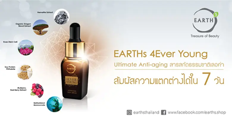 EARTHs - Treasure of Beauty ขอแนะนำ กลุ่มผลิตภัณฑ์ Earths 4Ever Young เคล็ดลับความงามอันทรงประสิทธิภาพ เพื่อลดปัญหาแห่งวัยทุกประการ