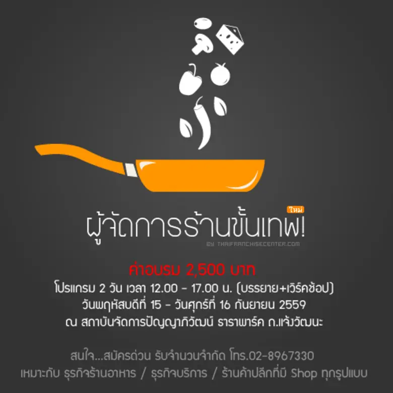 เปิดแล้ว! หลักสูตรเคล็ดลับการเป็นผู้จัดการร้านขั้นเทพ ห้ามพลาด!