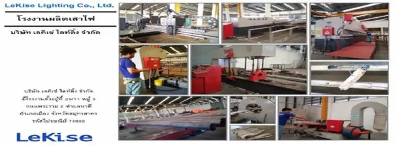 เลคิเซ่ ไลท์ติ้ง(LeKise) ผู้ผลิตและจัดจำหน่ายอุปกรณ...