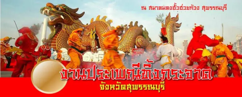 จังหวัดสุพรรณบุรีร่วมกับคณะกรรมการศาลเจ้า...