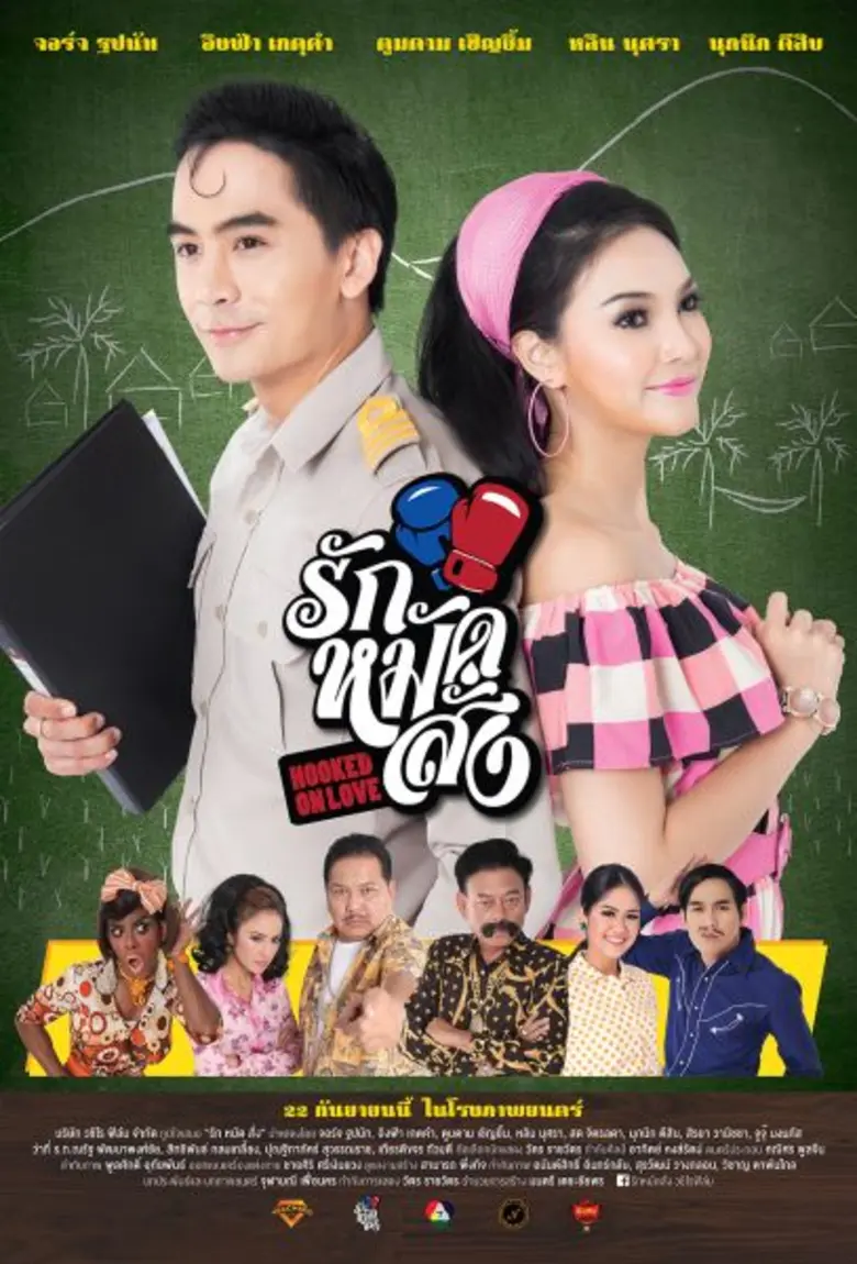 Movie Guide: “เสก โลโซ” ศิลปินร็อคชื่อดังของเมืองไทย จัด “อย่าถอยแม้แต่ก้าวเดียว”ส่งให้กำลังใจคนสู้ชีวิตใน MV ประกอบภาพยนตร์ “รัก หมัด สั่ง”