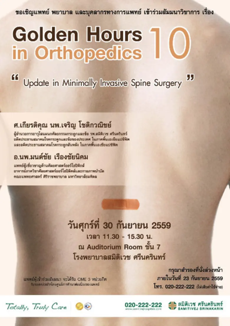 ขอเชิญแพทย์ พยาบาล และบุคคลากรทางการแพทย์ เข้าร่วมส...
