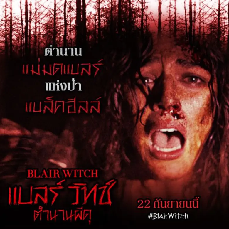 เรื่องราวของแม่มดแบลร์แห่งป่าอาถรรพ์ หนึ่...