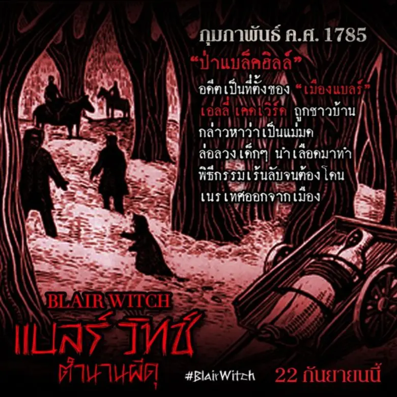 Movie Guide: เปิดตำนานแม่มดแบลร์แห่งป่าแบล็คฮิลล์ เรื่องเล่าสยอง หรือ อาถรรพ์ของจริง ?