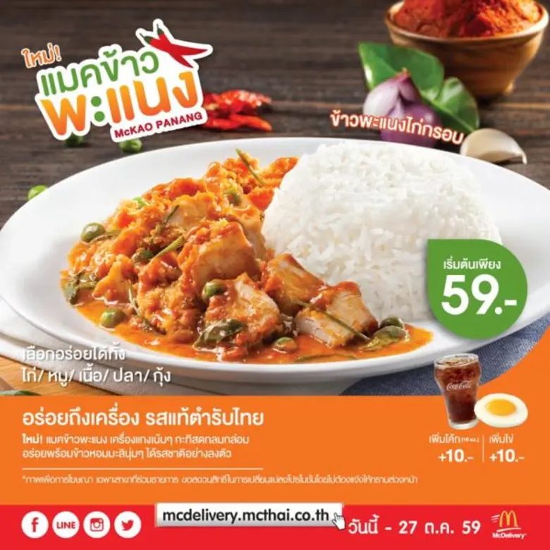 แมคโดนัลด์ภูมิใจนำเสนอเมนูใหม่ตำรับไทย "แ...