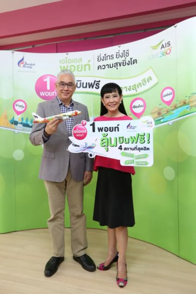 เอไอเอส โดย นางวิลาสินี พุทธิการันต์ ที่ป...