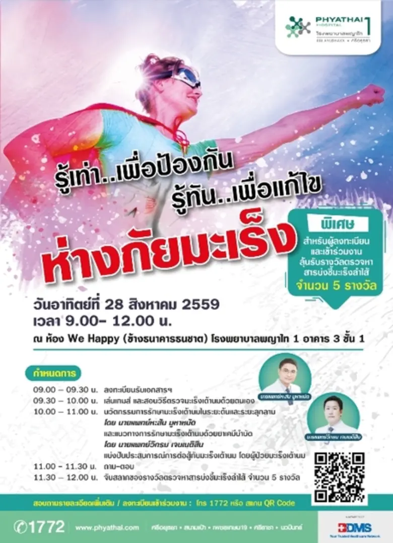 รพ.พญาไท 1 จัดกิจกรรมสัมมนา "รู้เท่า..เพื...