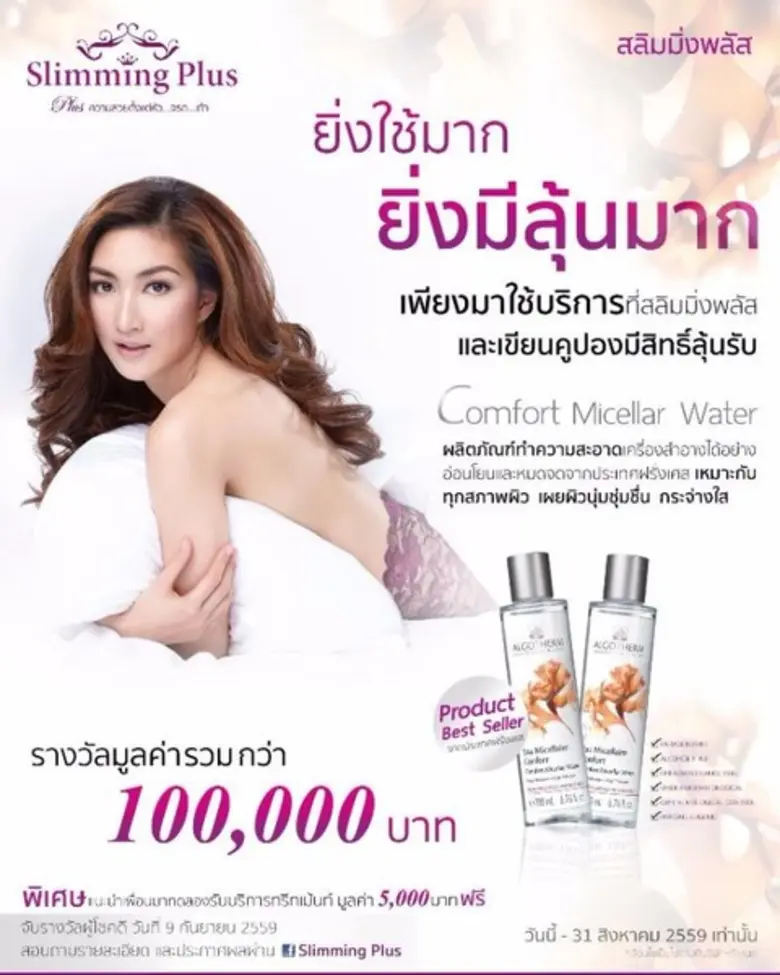 บริษัท สลิมมิ่งพลัส จำกัด ส่งโปรโมชั่นพิเ...