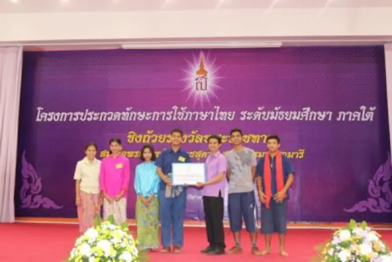 รร.พัทลุง เจ๋ง คว้าถ้วยรางวัลพระราชทานสมเด็จพระเทพรัตนราชสุดาฯ สยามบรมราชกุมารี ในการประกวดทักษะการใช้ภาษาไทย