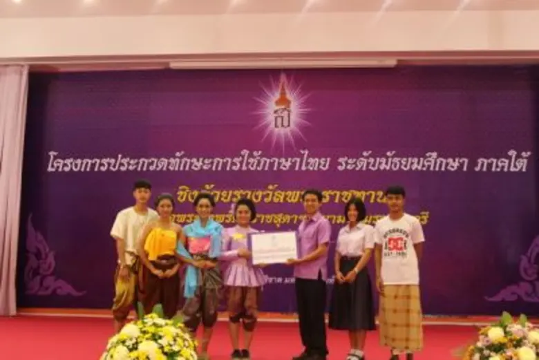 รร.พัทลุง เจ๋ง คว้าถ้วยรางวัลพระราชทานสมเด็จพระเทพรัตนราชสุดาฯ สยามบรมราชกุมารี ในการประกวดทักษะการใช้ภาษาไทย