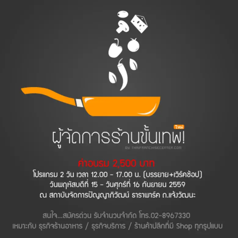 เปิดแล้ว! หลักสูตรเคล็ดลับการเป็นผู้จัดการร้านขั้นเทพ ห้ามพลาด!