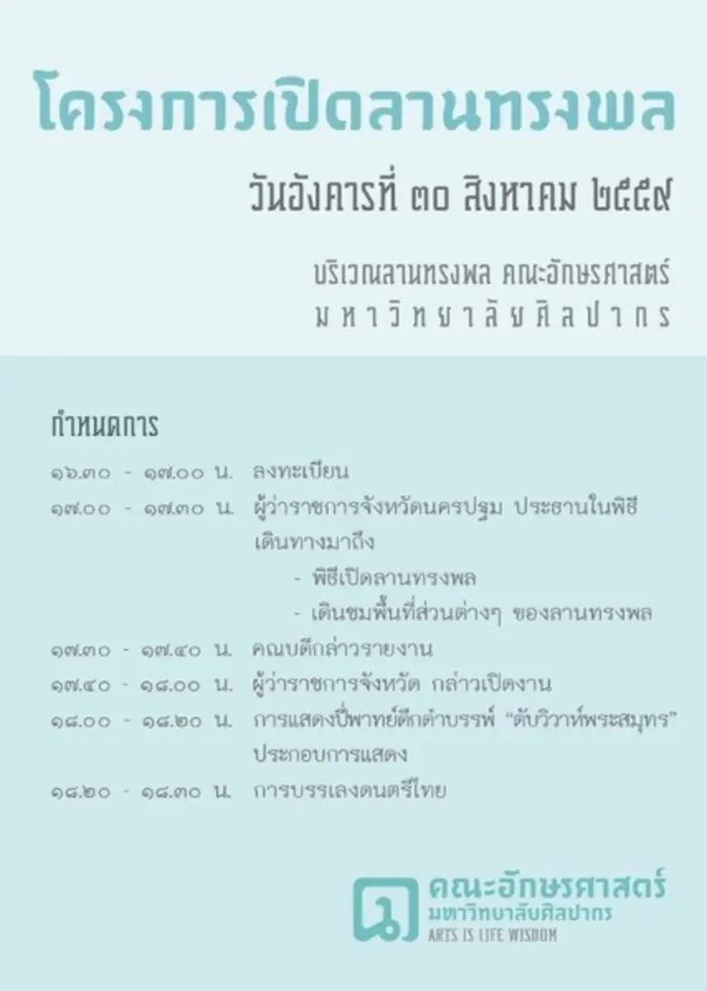 ขอเชิญร่วมงานเปิดลานทรงพล คณะอักษรศาสตร์ มหาวิทยาลัยศิลปากร
