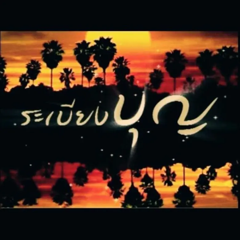 ระเบียงบุญ : เวลา 04.45 น. – พบกับ "ระเบี...