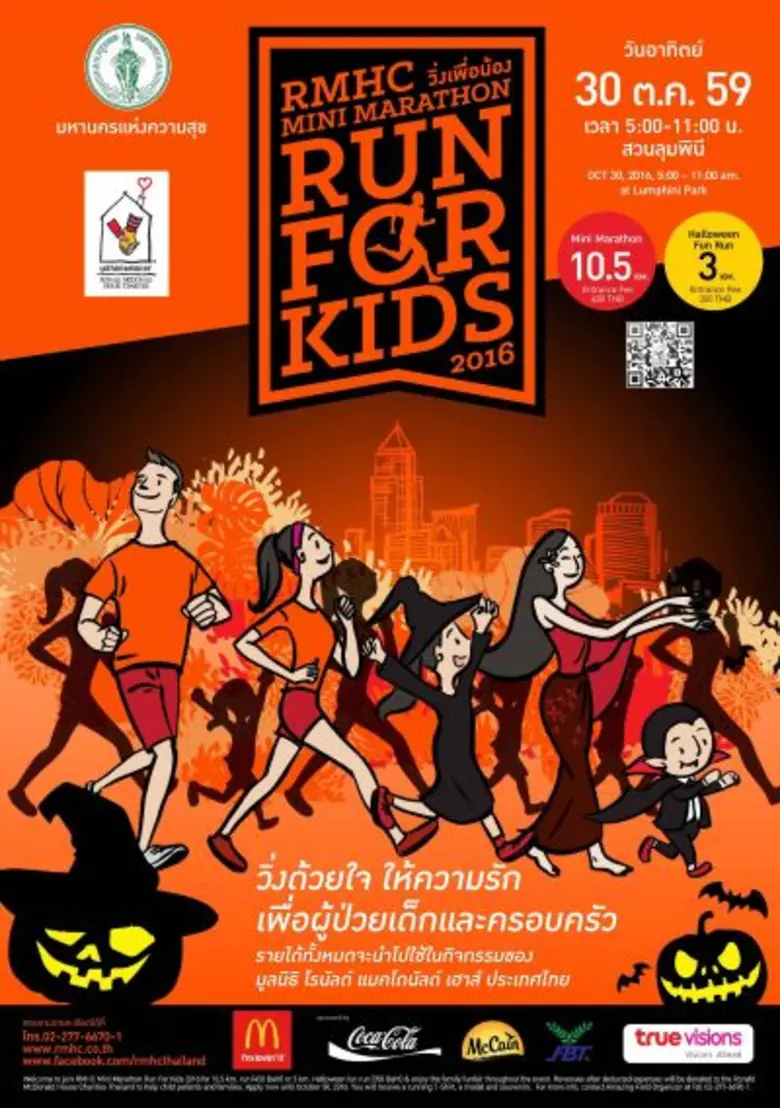 RMHC มินิ มาราธอน 'Run For Kids’ 2016 งานวิ่งการกุศลเพื่อน้องในธีมสุดหลอนต้อนรับฮาโลวีน