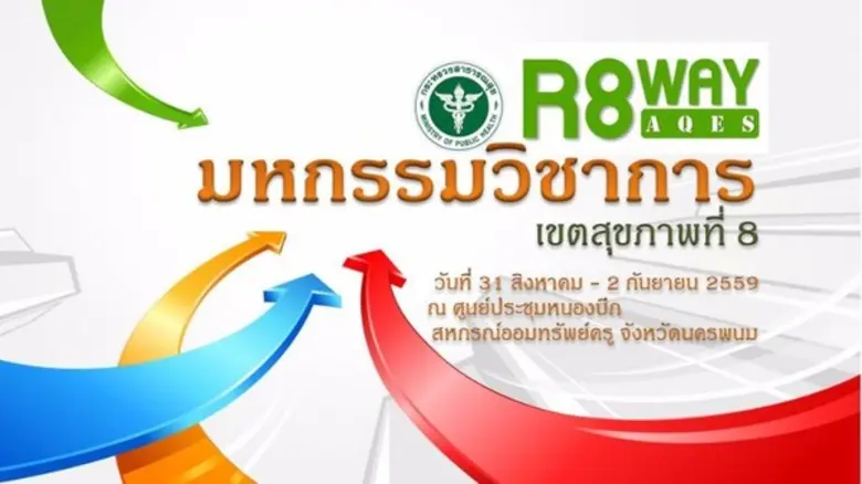 “นครพนม” พร้อม เป็นเจ้าภาพหลัก มหกรรมวิชาการ/มุทิตาจิต เขต 8 ปี’59