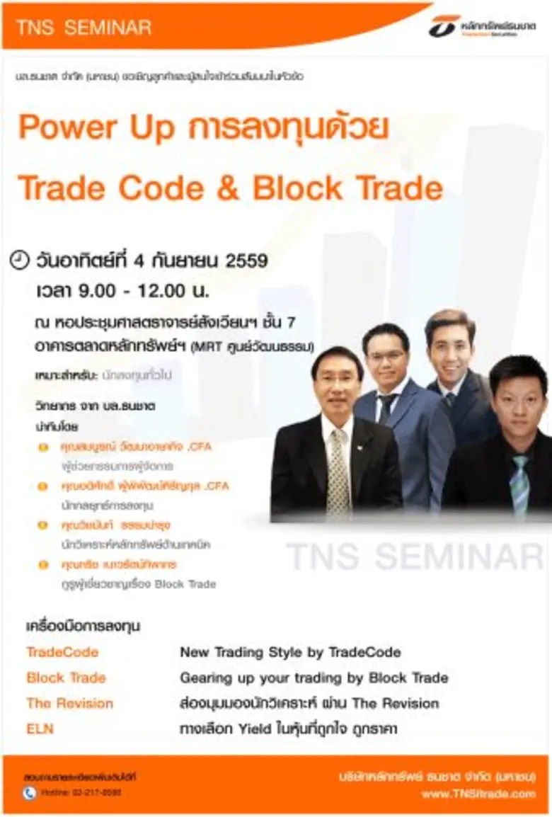 บล.ธนชาต ขอเชิญผู้สนใจเข้าร่วมงานสัมมนา "...