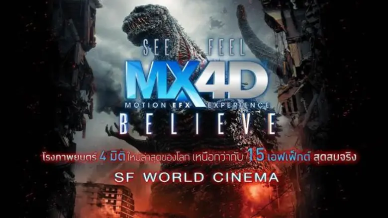 Movie Guide: “SHIN GODZILLA”มหึมาความอลังการแบบเอ็กซ์คลูซีฟด้วย 2 ระบบการฉายพร้อมประสบการณ์ความบันเทิงที่ดีที่สุด ที่คุณจะได้เผชิญหน้ากับ “ก็อดซิลล่าสูง118.5 เมตร ใหญ่ที่สุด