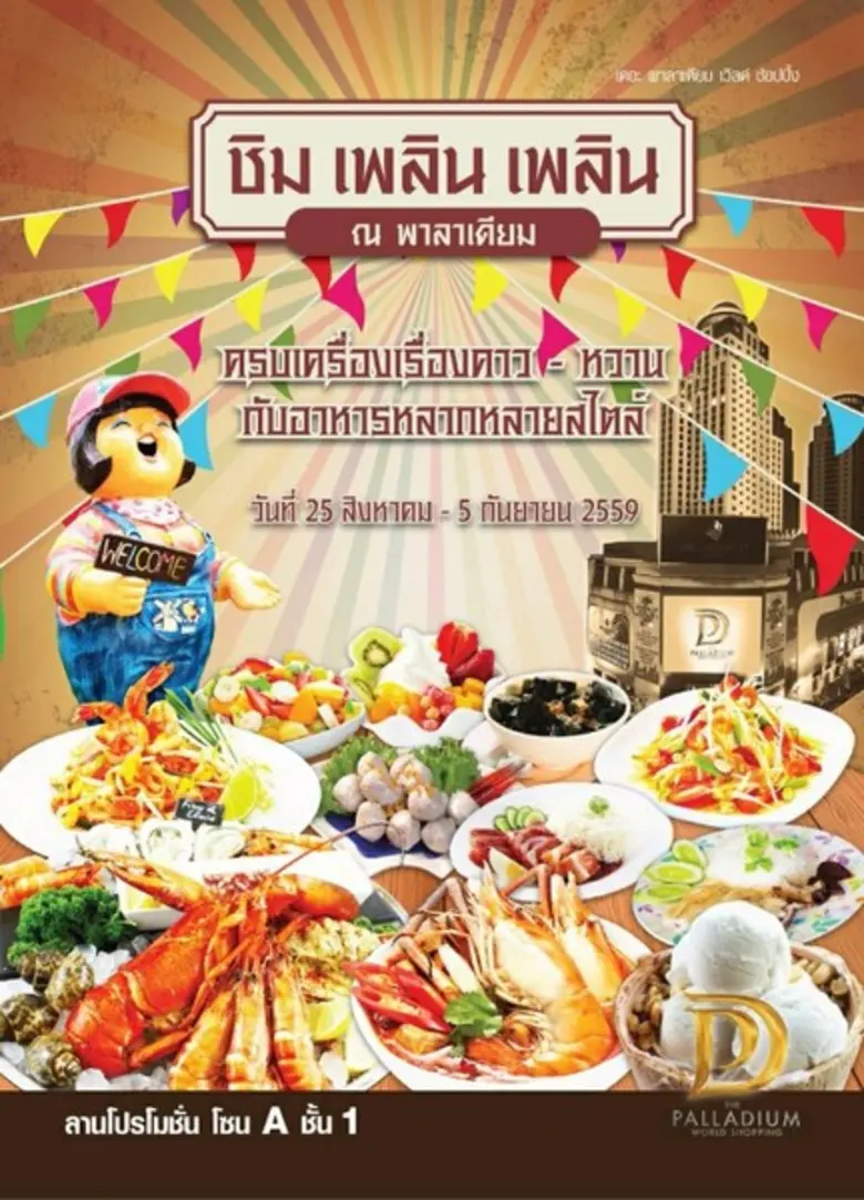 ศูนย์การค้า เดอะ พาลาเดียม เวิลด์ ช็อปปิ้...