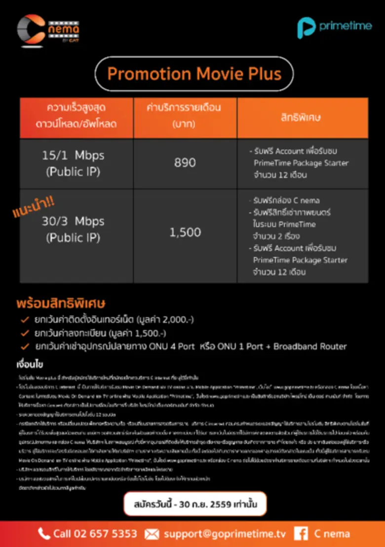 บมจ. กสท โทรคมนาคม ส่งโปรโมชั่นแบบจัดเต็มต้อนรับบริการน้องใหม่ C nema by CAT