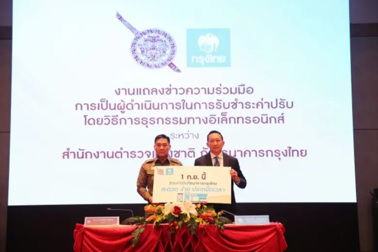 สำนักงานตำรวจแห่งชาติ ร่วมกับธนาคารกรุงไท...
