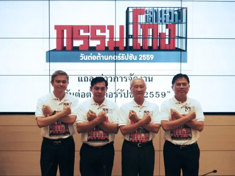 องค์กรต่อต้านคอร์รัปชัน (ประเทศไทย) เชิญช...