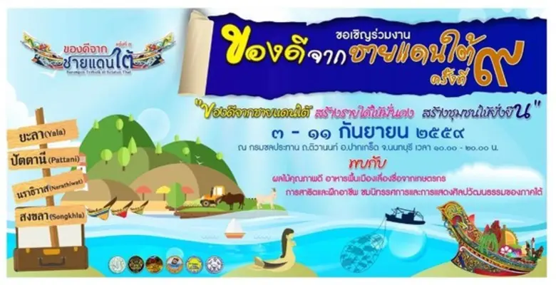 กลับมาอีกครั้ง กับงาน...“ของดีจากชายแดนใต้ ครั้งที่ 9 ” 3 – 11 กันยายน นี้ที่ กรมชลประทาน
