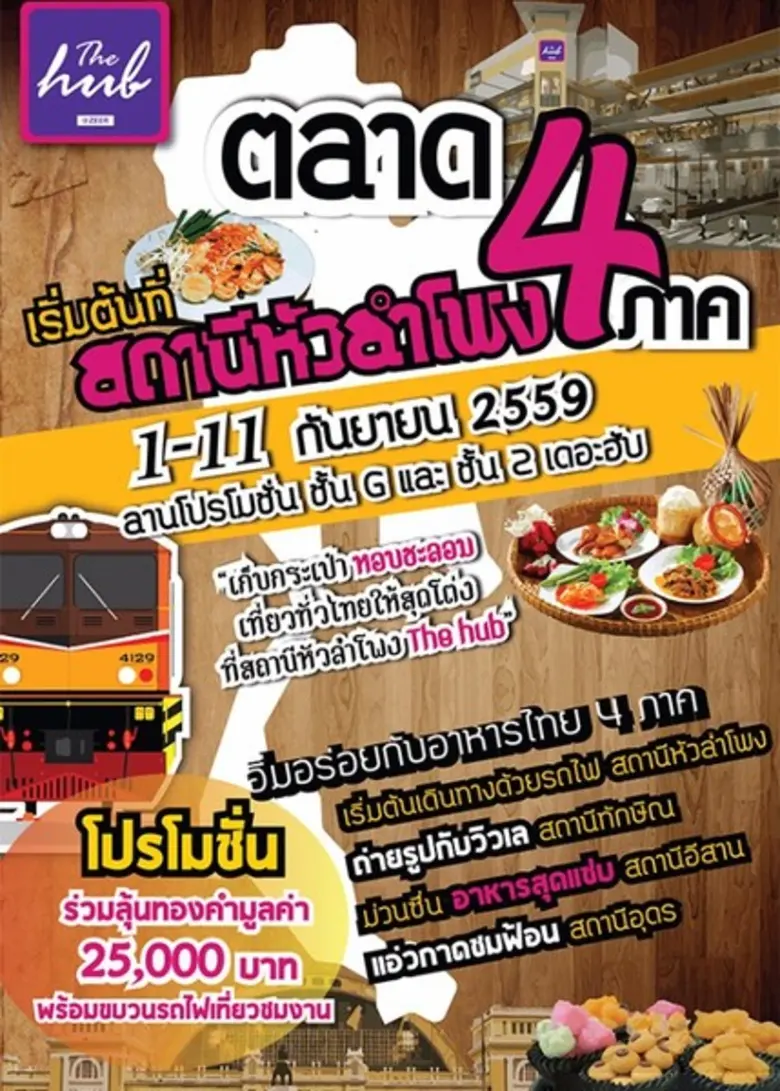 ศูนย์การค้าเดอะฮับ รังสิต ขอเชิญเที่ยวงาน...