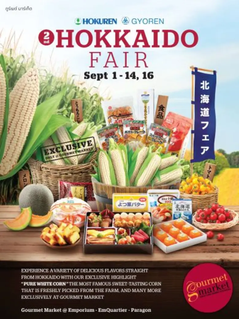 กูร์เมต์ มาร์เก็ต ชวนลิ้มลองรสชาติความอร่อยของข้าวโพดนมสด  และผลิตภัณฑ์คุณภาพจากฮอกไกโด