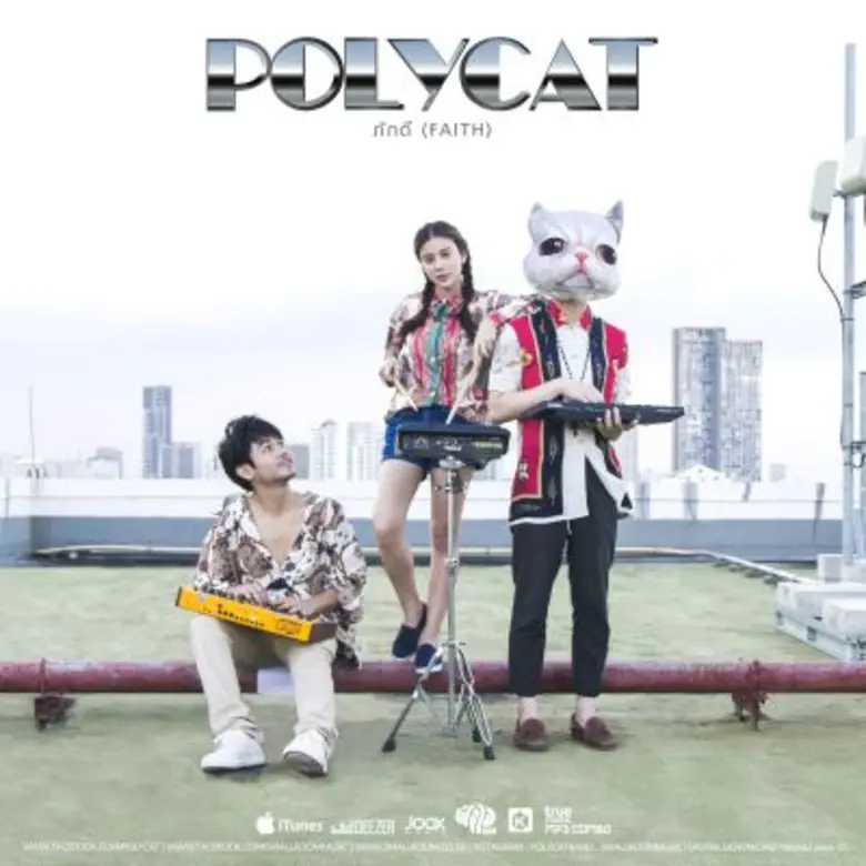 ภักดี อีกหนึ่งเพลงเต้นรำยุค 80 จาก POLYCA...