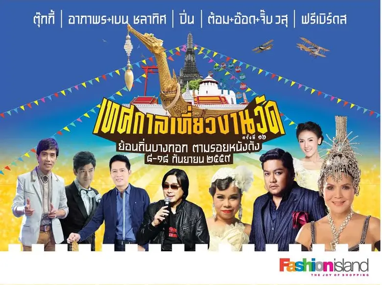 ศูนย์การค้าแฟชั่น ไอส์แลนด์ จัดหนักจัดเต็...