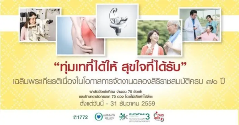 โครงการ ผ่าตัดเปลี่ยนข้อเข่าเทียม 70 ข้อเ...