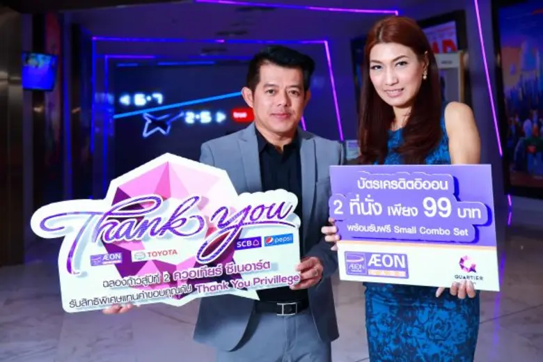 อิออนมอบความสุขให้ลูกค้าได้ดูหนังสุดหรู พ...