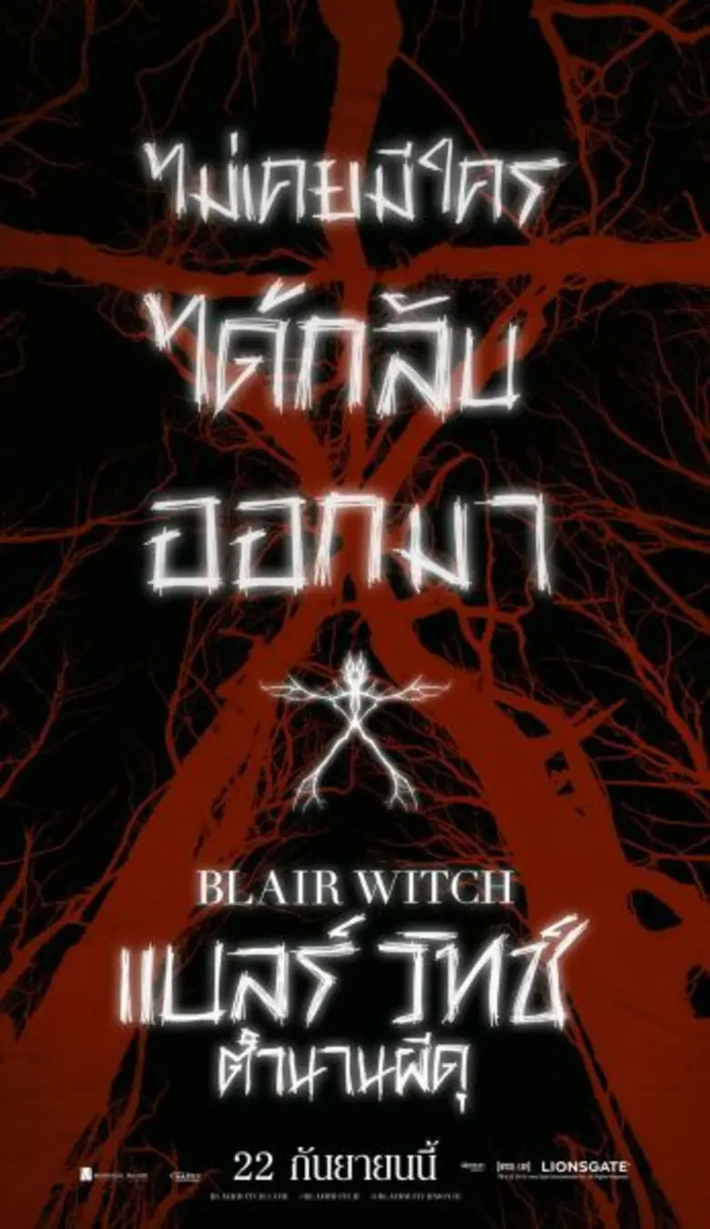 Movie Guide: จดจำ 7 คำเตือน ก่อนเข้าสู่ป่าแม่มดแบลร์ ใน BLAIR WITCH