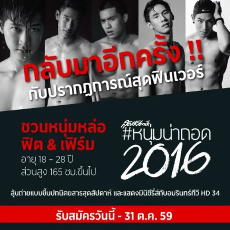 นิตยสารสุดสัปดาห์ เชิญชวนหนุ่มหล่อฟิต & เ...