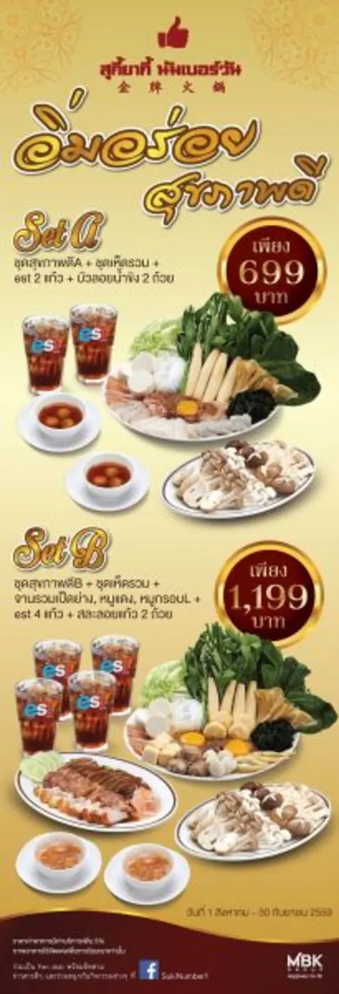 สุกี้ยากี้ นัมเบอร์วัน ร้านอาหารในเครือบร...