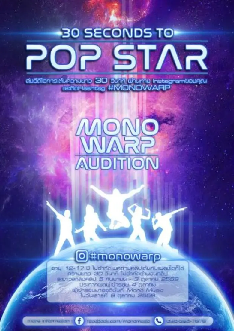 “โมโนมิวสิค” คว้า “เอฟู” นั่งบริหารลุยตลาดเพลงวัยรุ่น!!! ผุดโปรเจคแรก “โมโน วาร์ป ออดิชั่น” เฟ้นหาศิลปินเลือดใหม่
