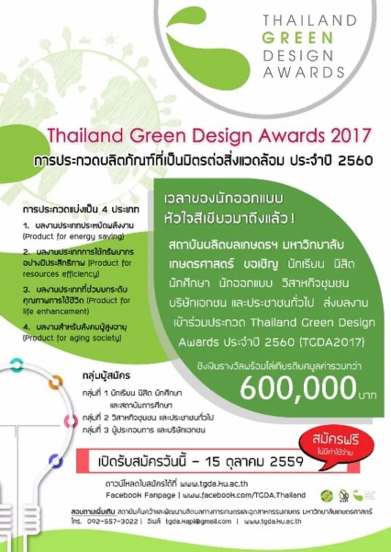 Thailand Green Design Awards 2017 เชิญนักออกแบบหัวใจสีเขียวร่วมส่งผลงานเข้าประกวด
