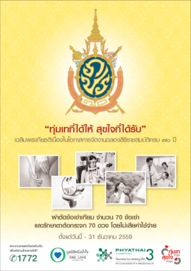 โครงการ ผ่าตัดเปลี่ยนข้อเข่าเทียม 70 ข้อเ...