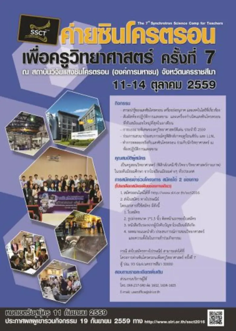 ซินโครตรอน ยกระดับครูไทยสัมผัสเทคโนโลยีแสงขั้นสูง สมัครเข้าร่วม “ค่ายซินโครตรอน เพื่อครูวิทยาศาสตร์ ครั้งที่ 7