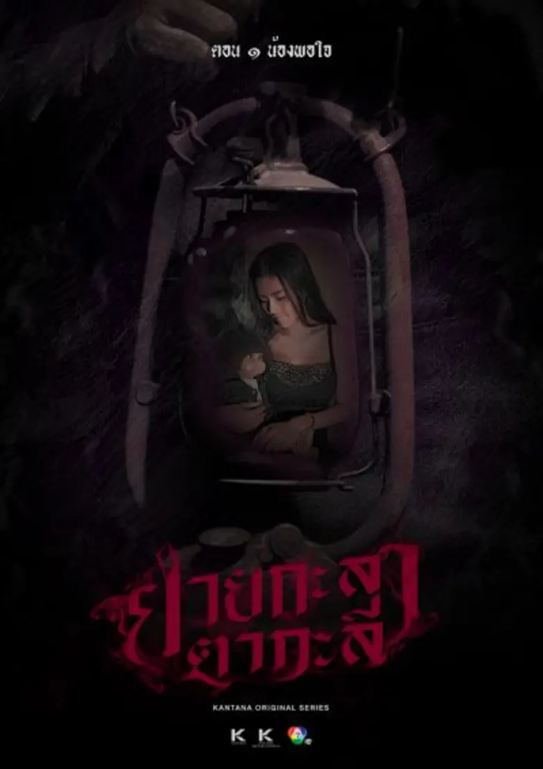 ยายกะลาตากะลี ชวนลุ้นระทึก! น้องพอใจ เป็นใครต้องเปิดดู