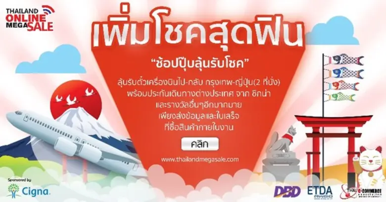 นักช้อปออนไลน์ เตรียมลุ้นรับโชคสุดฟินบินฟ...