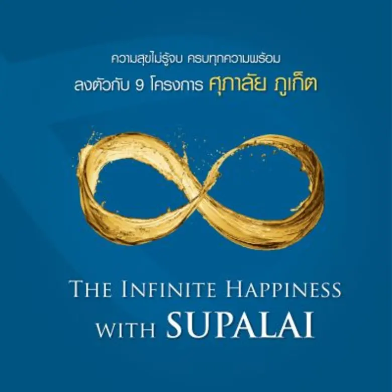 ศุภาลัย จัดงาน The Infinite Happiness with SUPALAI ยกทัพ 9 โครงการบ้านและคอนโดฯคุณภาพ @ ภูเก็ต มอบสิทธิพิเศษ ภายในงานเท่านั้น