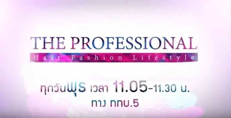 ทีวีไกด์: รายการ "THE PROFESSIONAL" -Street Style- วันพุธที่ 14 กันยายน 2559