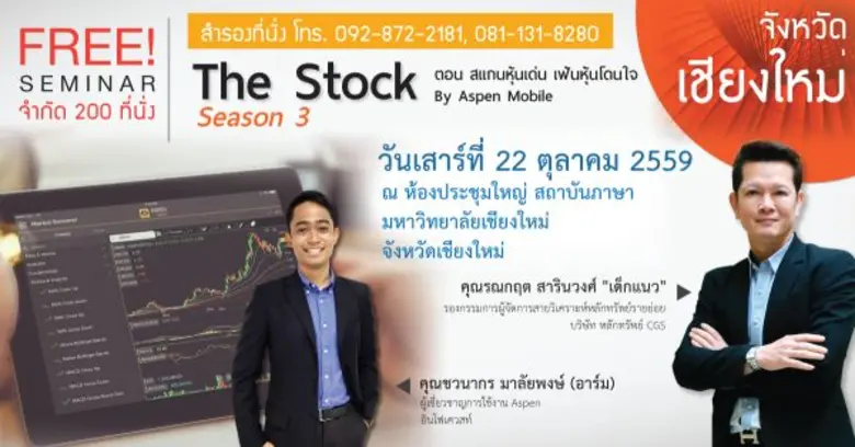 อินโฟเควสท์ ส่งท้ายสัมมนาหุ้นออนทัวร์ปี 5...