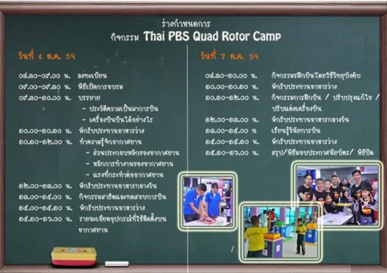 ไทยพีบีเอสชวนน้องๆ อายุ 10 -15 ปี สมัครร่วมกิจกรรม "Thai PBS Mini Quad Rotor Camp"