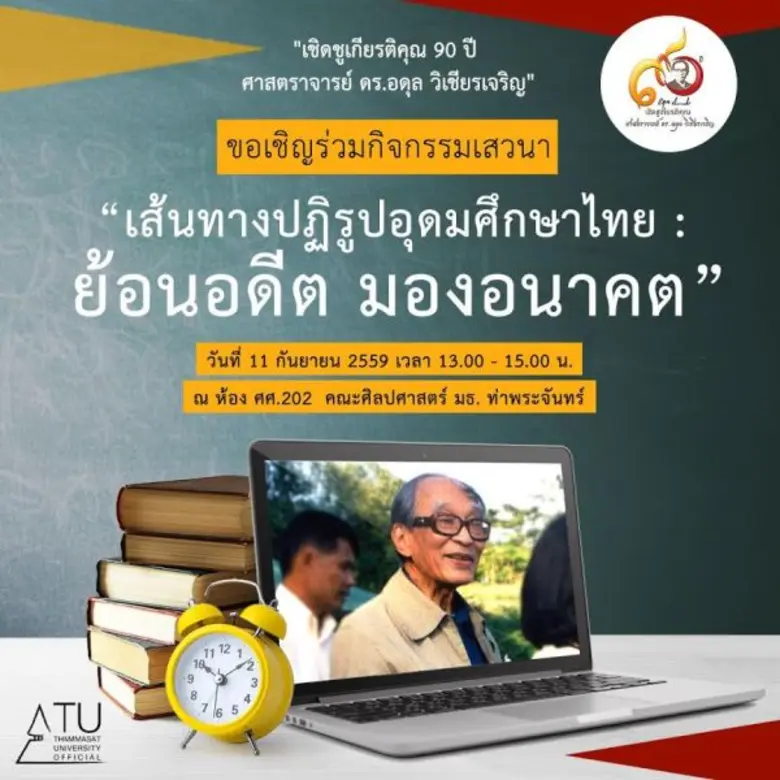 มหาวิทยาลัยธรรมศาสตร์ (มธ.) ร่วมกับคณะกรรมการดำเนิน...