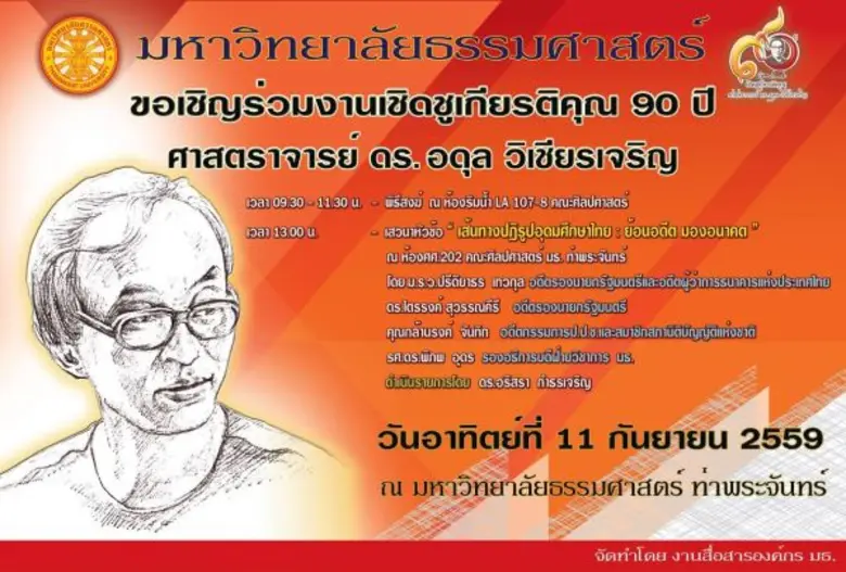 มธ. เชิญฟังเสวนา “ปฏิรูปอุดมศึกษาไทย ย้อนอดีต มองอนาคต”