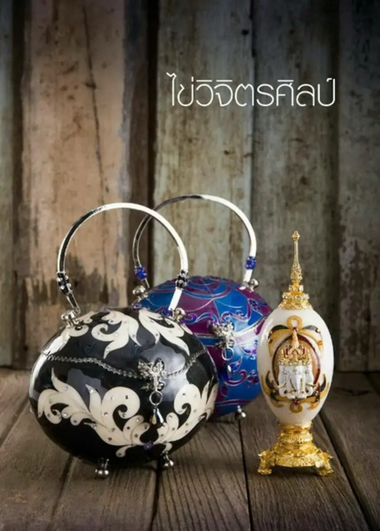 เปลือกไข่วิจิตรภูษิต โอทอปไฮเอนด์ขึ้นเครื่อง