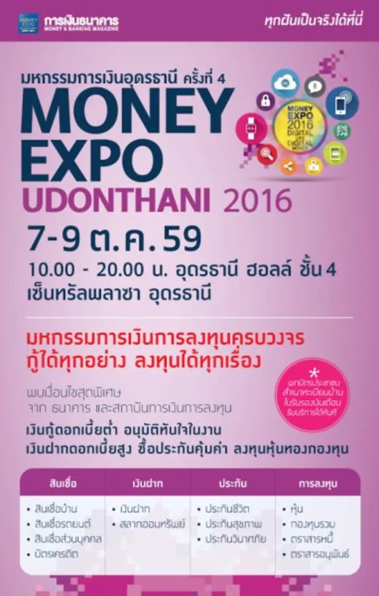 มหกรรมการเงินอุดรธานี ครั้งที่ 4 Money Ex...